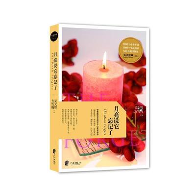 【正版】每天读点好英文 月亮说它忘记了 吴文智、方雪梅