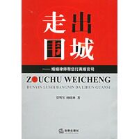 【正版书】走出围城-婚姻律师帮您打离婚官司 杨晓林;贾明军