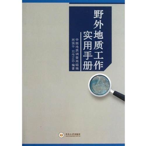 【正版】野外地质工作实用手册 周瑞华、刘传正；中国