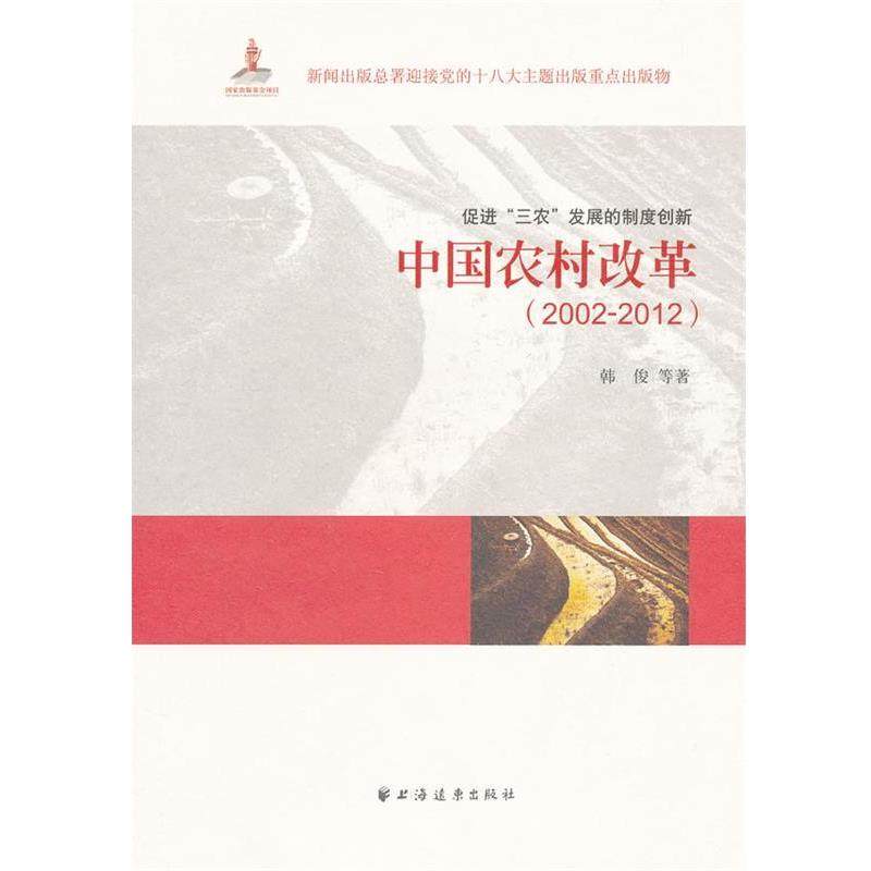 【正版】中国农村改革2002 2012促进三农发展的制度创新 韩俊