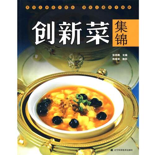 【正版书】 创新菜集锦 张奔腾　主编,韩继成　摄影 辽宁科学技术出版社