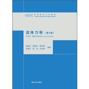 【正版书】 流体力学 林建忠　等编著 清华大学出版社
