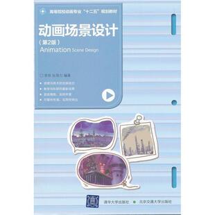 【正版书】 动画场景设计第2版 李铁　编著 北京交通大学出版社