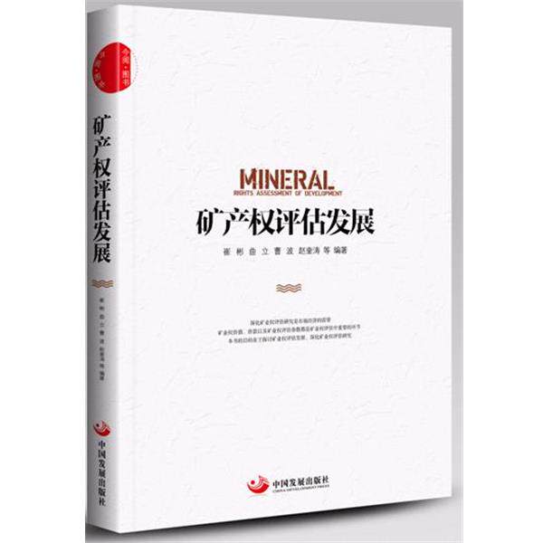 【正版书】 矿业权评估发展 崔彬 中国发展出版社