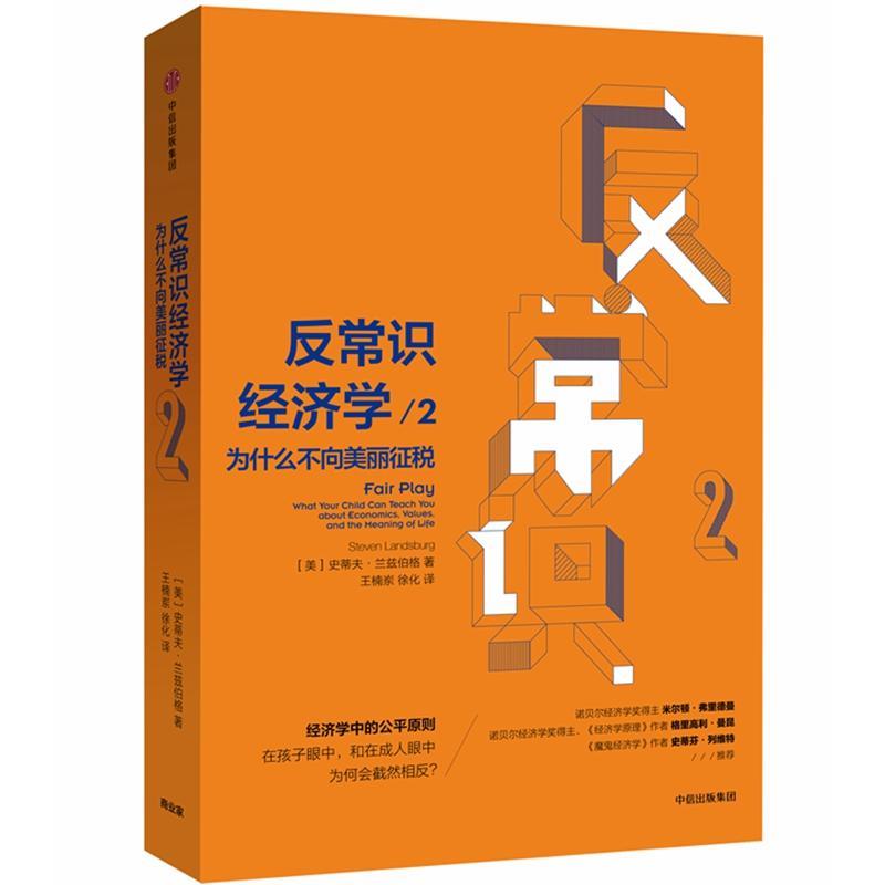 【正版】反常识经济学2：为什么不向美丽征税[美]史蒂夫·兰兹伯