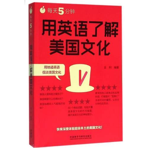 【正版】每天5分钟用英语了解美文化 金利