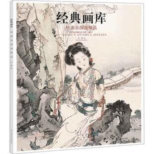 【正版书】 经典画库:徐燕孙国画精品 刘晓 四川美术出版社