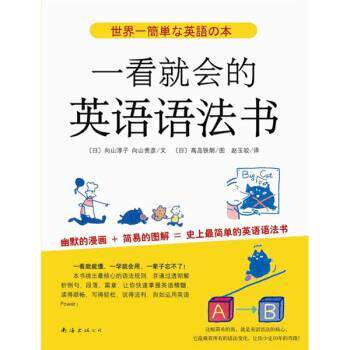 【正版书】 一看就会的英语语法书 [日] 向山淳子,向山贵彦 著,[日] 高岛铁朗 绘 南海出版公司