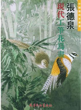 【正版】张德泉现代工笔花鸟画 张德泉  绘