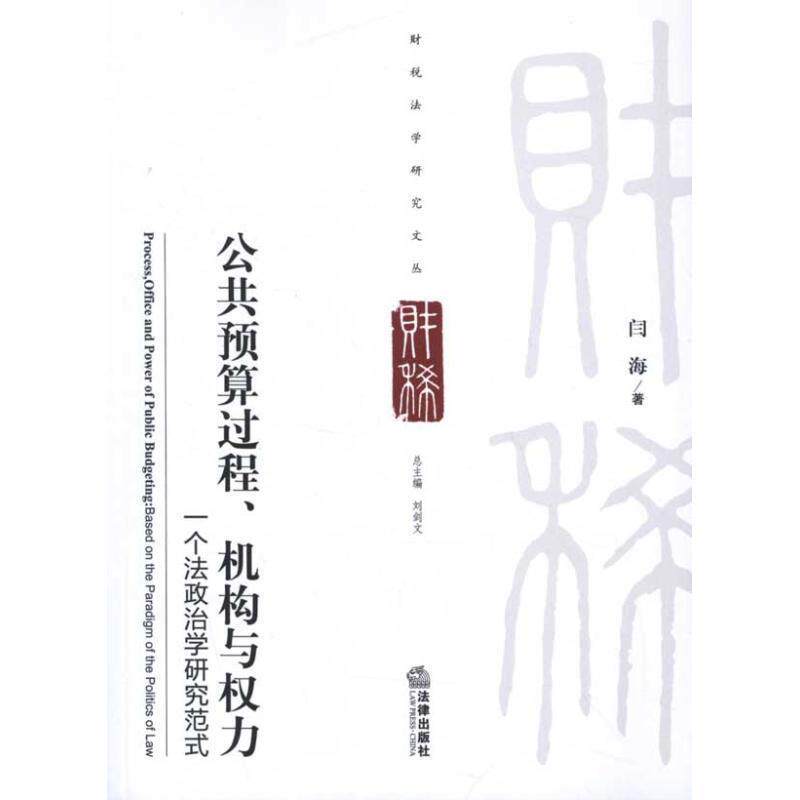【正版书】 公共预算过程、机构与权力:一个法政治学研究范式 闫海 著 法律出版社