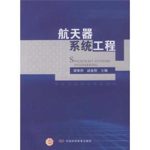 【正版书】 航天器系统工程 谭维炽,胡金刚 著 中国科学技术出版社
