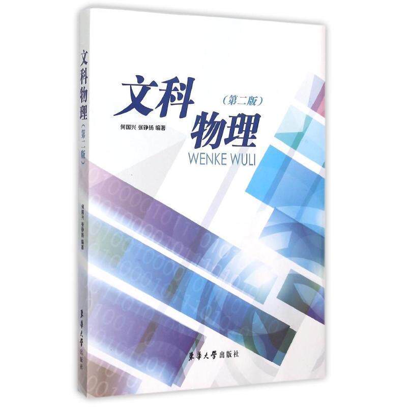 【正版书】 文科物理 何国兴,张铮扬 著 东华大学出版社