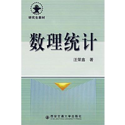 【正版】数理统计 汪荣鑫