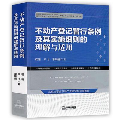 【正版书】 不动产登记暂行条例及其实施细则的理解与适用 程啸 尹飞 常鹏翱著 法律出版社