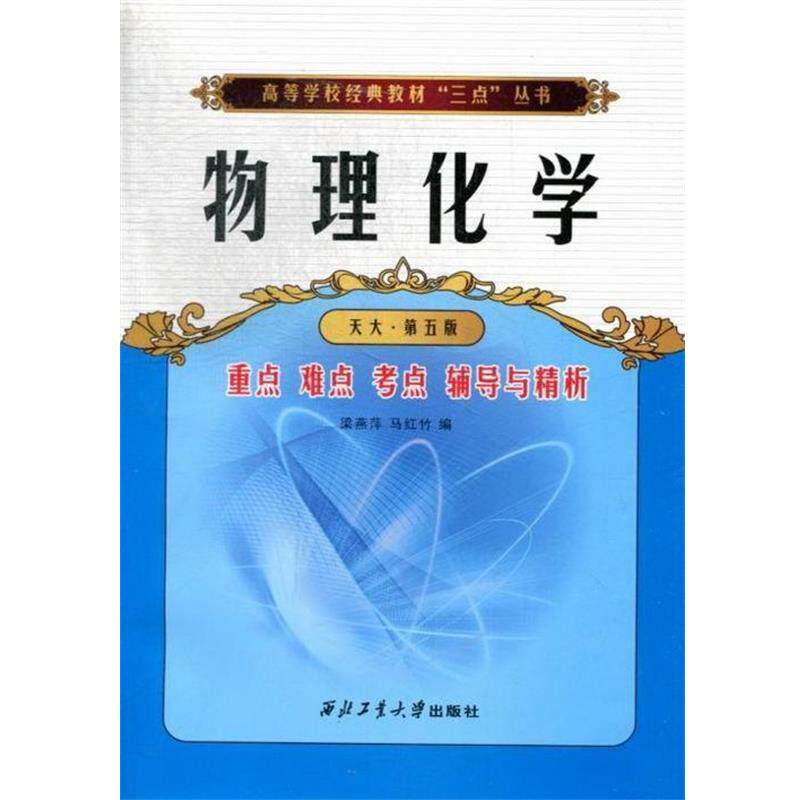 【正版书】 物理化学重点难点考点辅导与精析 梁燕萍,马红竹 编 西北工业大学出版社