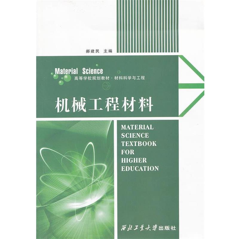 【正版书】 机械工程材料 郝建民　主编 西北工业大学出版社图片
