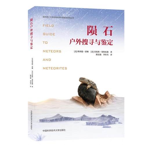【正版】陨石户外搜寻与鉴定 不详