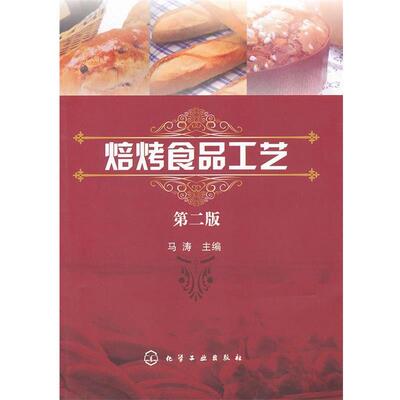 【正版书】 焙烤食品工艺 马涛　主编 化学工业出版社