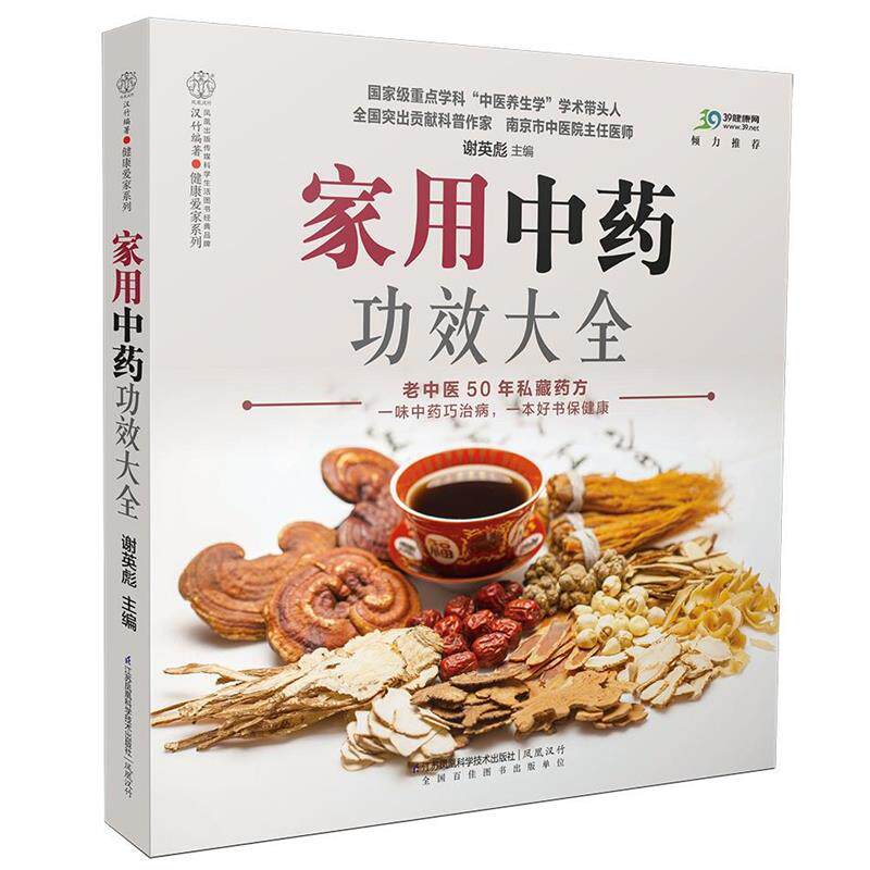 【正版书】 家用中药功效大全 谢英彪 江苏科学技术出版社