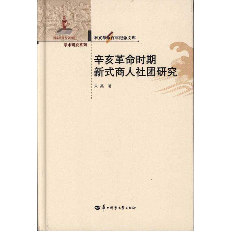 【正版书】 辛亥革命百年纪念文库 辛亥革命时期新式商人社团研究 朱英 著 华中师范大学出版社