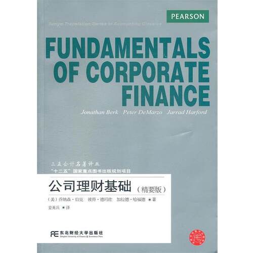 【正版书】 公司理财基础:精要版 (美)伯克,(美)德玛佐,(美)哈福德　著,姜英兵　译 东北财经大学出版社有限责任公司
