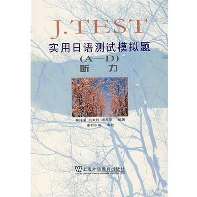【正版】JTEST实用日语测试模拟题（A D） 听力 林泽清