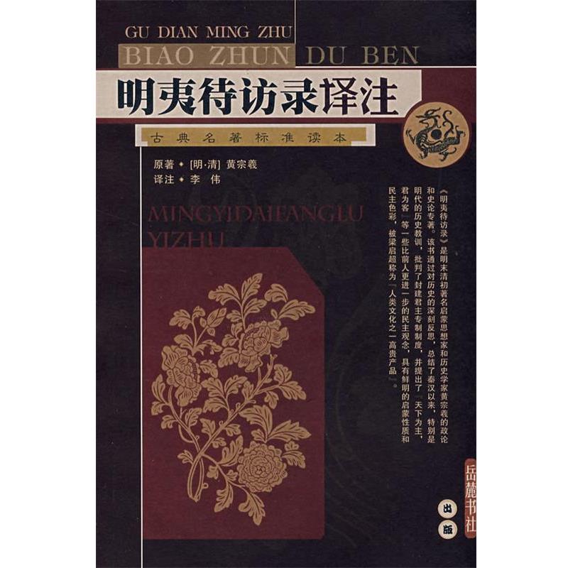 【正版】明夷待访录译注 黄宗羲、李伟；李伟