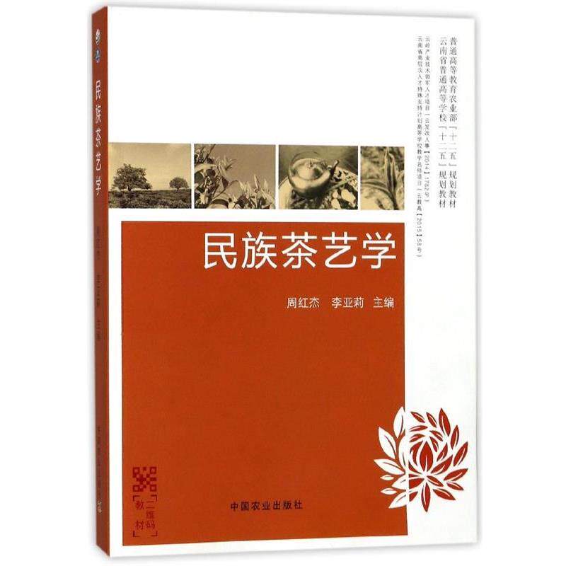 【正版书】 民族茶艺学 普通高等教育农业部“十二五”规划教材 周红杰,李亚莉 编 中国农业出版社