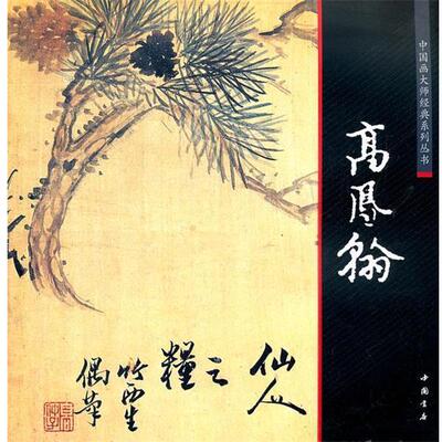 【正版书】 中国画大师经典系列丛书高凤翰 （清）高风翰　绘 中国书店出版社