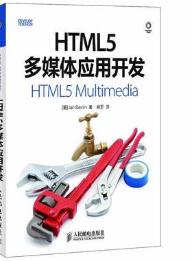 【正版书】 HTML5多媒体应用开发 (爱)Ian Devlin,姚军 人民邮电出版社