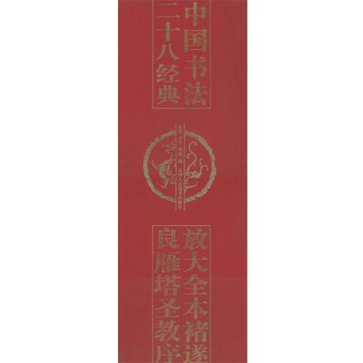 【正版书】 放大全本褚遂良雁圣教序—二十八经典中国书法 孟威,李宁,胡健 编 天津人民美术出版社