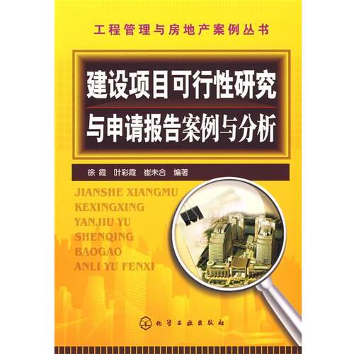 【正版书】 工程管理与房地产案例丛书建设项目可行性研究与申请报告案例与分析 徐霞 著 化学工业出版社