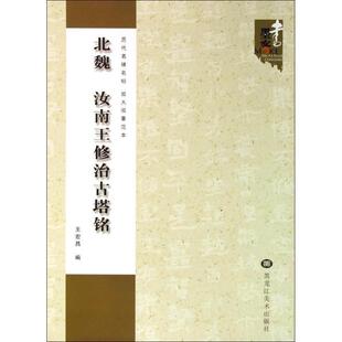 【正版书】 北魏 汝南王修治古塔铭 王宏昌　编 黑龙江美术出版社