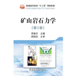 【正版书】 矿山岩石力学 李俊平 编 冶金工业出版社