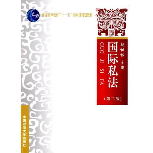 【正版书】 国际私法 赵相林 主编 中国政法大学出版社