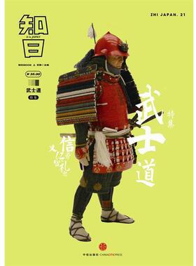 【正版书】 知日 武士道 苏静　主编 中信出版社