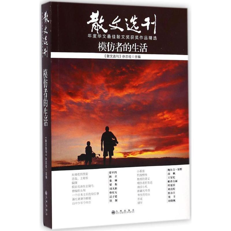 【正版】模仿者的生活 《散文选刊》杂志社