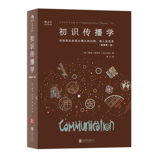 【正版书】 初识传播学:在信息社会正确认知自我、他人及世界 [美]埃姆·格里芬(Em Griffin) 北京联合出版公司