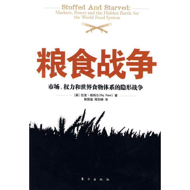 【正版书】 粮食战争:市场、权力和世界食物体系的战争 (英)拉吉·帕特尔 著,郭国玺,程剑峰 译 东方出版社
