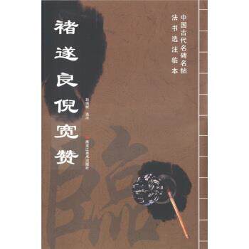 【正版书】 中国古代名碑名帖法书选注临本:褚遂良倪宽赞 赵佩绂 注 黑龙江美术出版社
