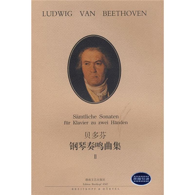 【正版书】 贝多芬钢琴奏鸣曲集 II (德)贝多芬 作曲,(德)拉蒙德 编订,徐小芳 译 湖南文艺出版社