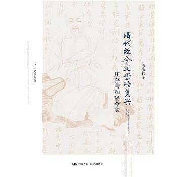 【正版书】 清代经今文学的复兴-庄存与和经今文 汤志钧 著 中国人民大学出版社