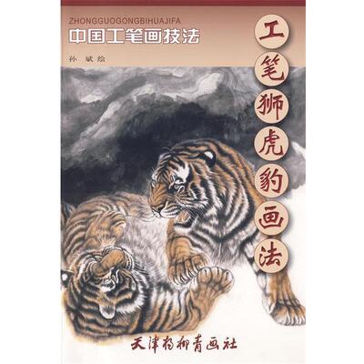 【正版书】 工笔狮虎豹画法：中国工笔画技法 孙斌　绘 天津杨柳青画社