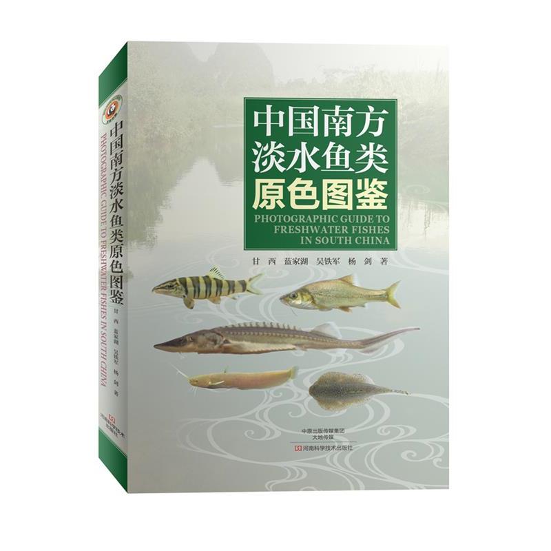 【正版书】 中国南方淡水鱼类原色图鉴 甘西,蓝家湖,吴铁军,杨剑 著 河南科学技术出版社