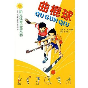【正版】曲棍球 张强