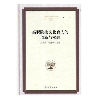 【正版书】 高职院校文化育人的创新与实践 王官成,苟建明 光明日报出版社