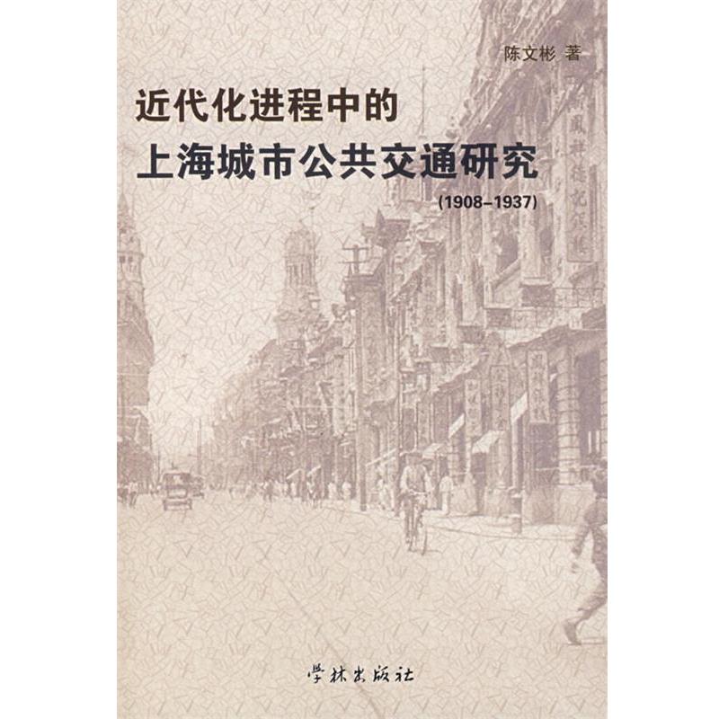 【正版书】 近代化进程中的上海城市公共交通研究 陈文杉 著 学林出版社