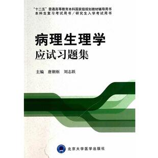 【正版书】 病理生理学应试习题集 唐朝枢,刘志跃　主编 北京大学医学出版社有限公司