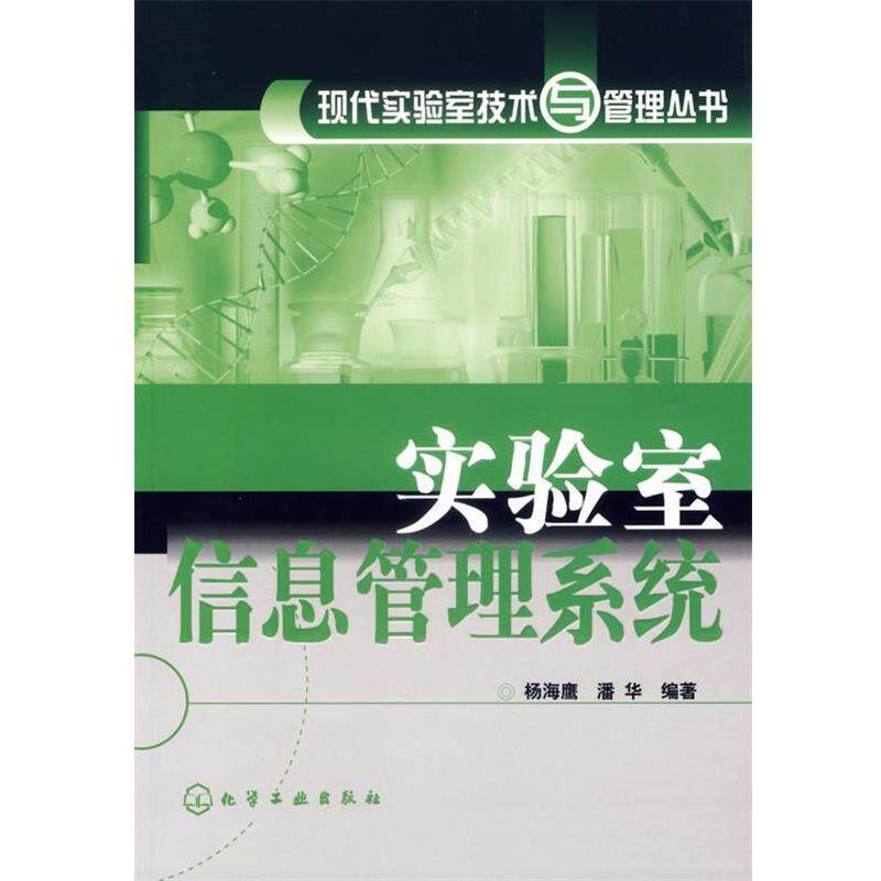 【正版书】 实验室信息管理系统 杨海鹰,潘华 编著 化学工业出版社