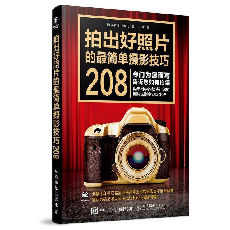 【正版书】 拍出好照片的简单摄影技巧208 斯科特·凯尔比 人民邮电出版社